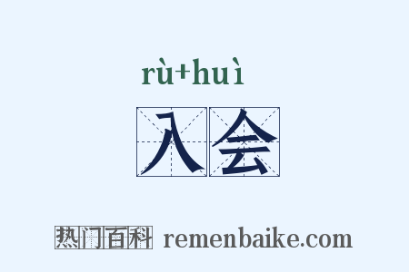 入会是什么意思的图片